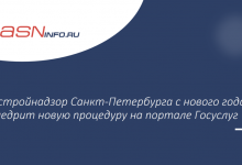 Фото - Госстройнадзор Санкт-Петербурга с нового года внедрит новую процедуру на портале Госуслуг