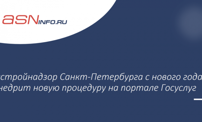 Фото - Госстройнадзор Санкт-Петербурга с нового года внедрит новую процедуру на портале Госуслуг