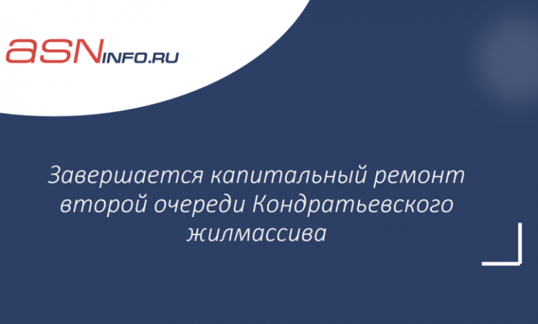 Фото - Завершается капитальный ремонт второй очереди Кондратьевского жилмассива